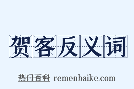 贺客反义词是什么意思的图片